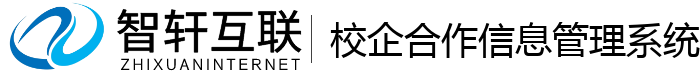 校企合作信息管理系统